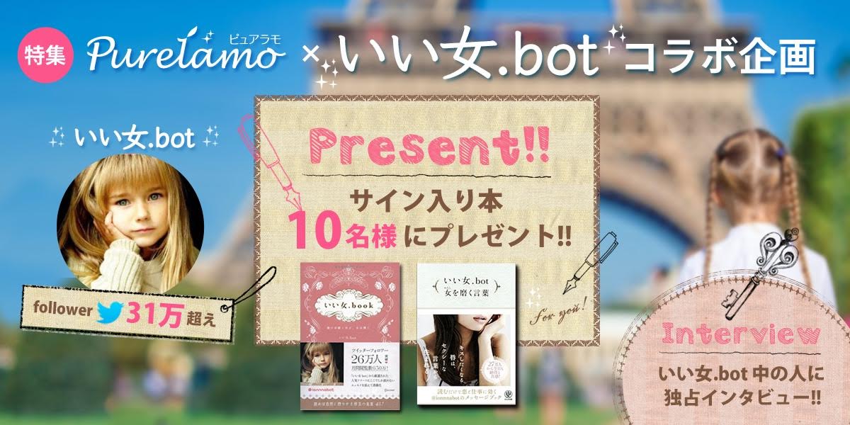 女の子の胸に キュン が宿る いい女 Botさんへの特別インタビュー企画 ピュアラモ Purelamo あなたの生活にかわいいを届ける