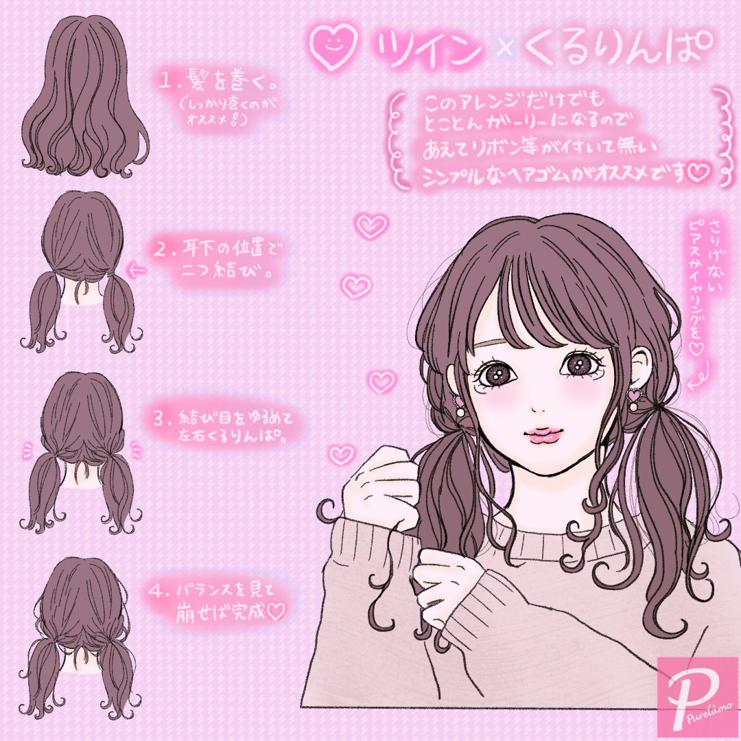 Guコーデ ツイン くるりんぱヘアご紹介 ピュアラモ Purelamo あなたの生活にかわいいを届ける