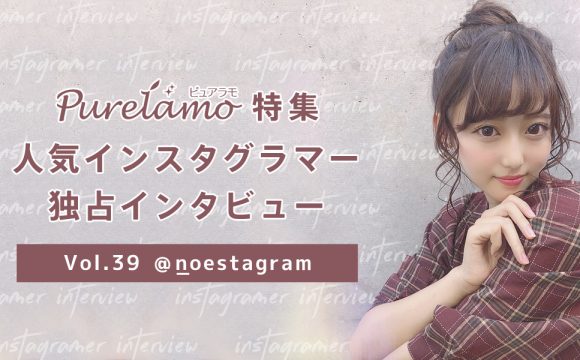 まるでお人形さん 大人気インスタグラマー Noeさんにの質問 ピュアラモ Purelamo あなたの生活にかわいいを届ける